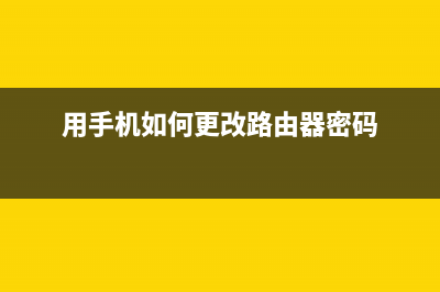 用手机如何更改WIFI密码？ (用手机如何更改路由器密码)