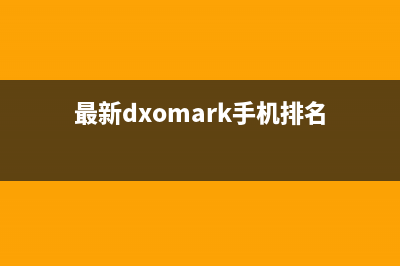 DxOMark 公布手机摄影评分新标准 (最新dxomark手机排名)