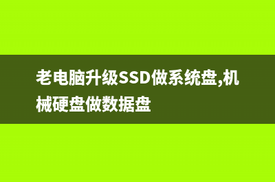 老电脑升级SSD 这些地方一定要注意 (老电脑升级SSD做系统盘,机械硬盘做数据盘)