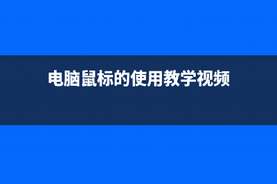 电脑鼠标的正确选购方法：与显示分辨率密切相关 (电脑鼠标的使用教学视频)