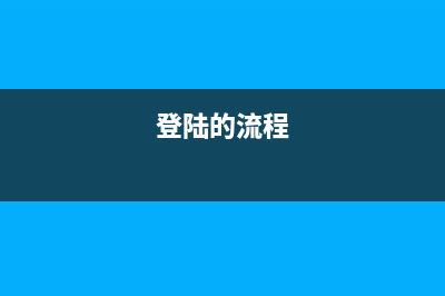 登录的三种方式，你知道吗？ (登陆的流程)