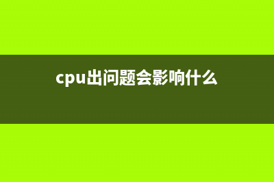 CPU问题引起的电脑故障排除方法详解 (cpu出问题会影响什么)