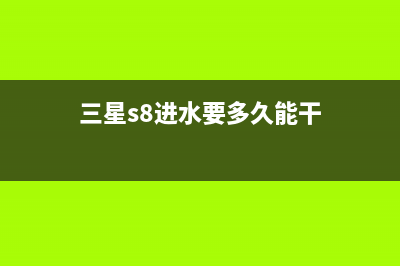 三星S8+进水二修不开机，小元件引起大故障，重要保资料保住了 (三星s8进水要多久能干)