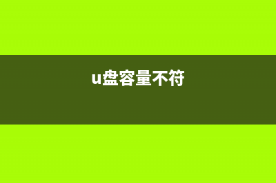 U盘容量出错了如何维修？我来告诉你怎么修理 (u盘容量不符)