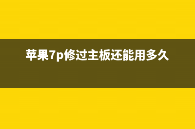 二修iPhone7P，焊盘掉点，尾插烧坏致手机不充电，飞线完美修复 (苹果7p修过主板还能用多久)