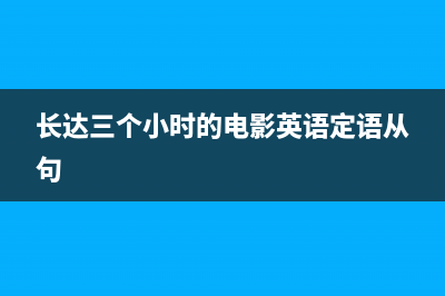 长达三个小时的华为9.26发布会 带来了多少硬家伙？ (长达三个小时的电影英语定语从句)