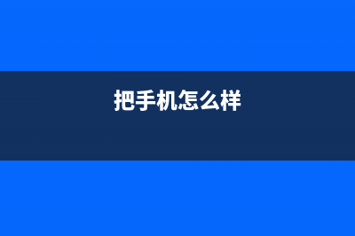 手把手教你把机箱风扇改装成强力笔记本散热器 (把手机怎么样)