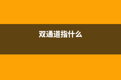 什么是双通道内存？双通道内存有什么好处？ (双通道指什么)