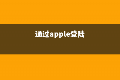 详解「通过 Apple 登录」 应用适配是关键 (通过apple登陆)