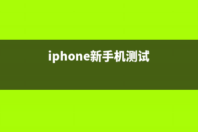 传苹果测试iPhone新原型：剪刘海 面容ID入边框 (iphone新手机测试)