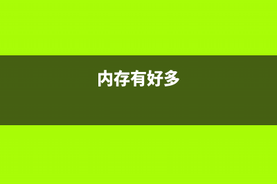 看懂内存，总有你不知道的 (内存有好多)