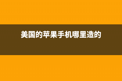 iPhone指纹能用但无返回功能，原来问题出在这儿，难怪Home键失灵 (苹果指纹识别不能用)