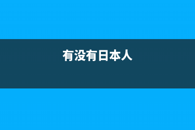 只有日本人才能设计出的iPhone数据线！超级变态！ (有没有日本人)