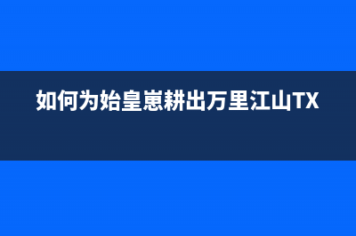 如何为MacBook Pro/Air提供更多转接可能呢？ (如何为始皇崽耕出万里江山TXT)