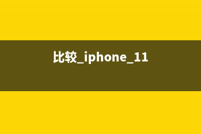 苹果iOS 11到底比苹果iOS 10 好在哪？ (比较 iphone 11)