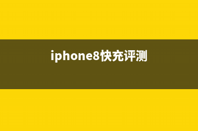 iPhone 8 Plus充电实测 支持USB PD快充技术 (iphone 8 plus充电头评测)