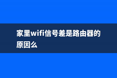 家里WIFI信号差如何维修？总有一招你能用得上 (家里wifi信号差是路由器的原因么)