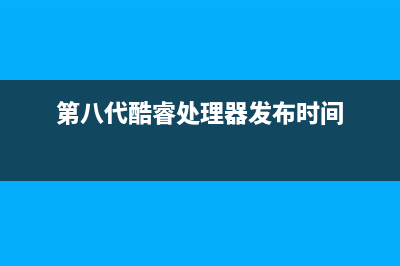 Intel 第八代酷睿首发4神U！笔记本笑醒了！ (第八代酷睿处理器发布时间)