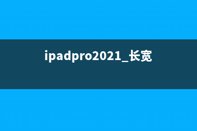 2019新款iPad Pro长这样？外媒机模上手 (ipadpro2021 长宽)