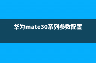 华为Mate 30系列的维修价格对比iPhone谁高谁低？ (华为mate30系列参数配置详细对比)