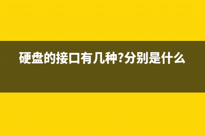 这几个硬盘接口 别玩错了 (硬盘的接口有几种?分别是什么?)