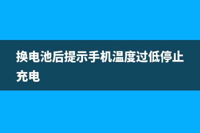 换电池后提示“温度过高，请iPhone冷却后使用”，真是手机热了？ (换电池后提示手机温度过低停止充电)