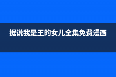 据说iOS 11 beta 7优化了电池续航 快试一下吧！ (据说我是王的女儿全集免费漫画)