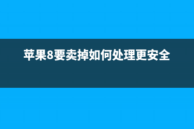 iPhone 8首卖遇冷！只迎来了4个果粉，尴尬！ (苹果8要卖掉如何处理更安全)