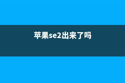 iPhone SE2 将会是iPhone 8的「迭代款」 (苹果se2出来了吗)