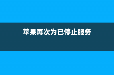 苹果再次为已停产的AirPort发布软件更新 (苹果再次为已停止服务)