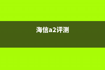 海信A2 Pro即将发布 关于双屏手机这些你需要知道 (海信a2评测)