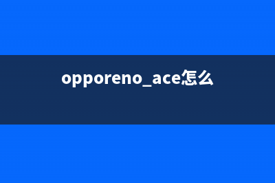 OPPO Reno Ace 的几大「杀手锏」 (opporeno ace怎么样)