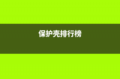 这款保护壳能将AirPods伪装成「麦金塔」 (保护壳排行榜)