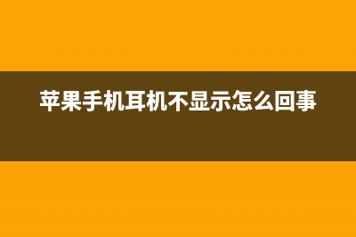 iPhone手机耳机隐藏功能，原来还能靠这种方法辨别真伪？ (苹果手机耳机不显示怎么回事)