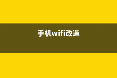 手机改装wifi外置天线，从此不用墙角蹭无线WiFi (手机wifi改造)