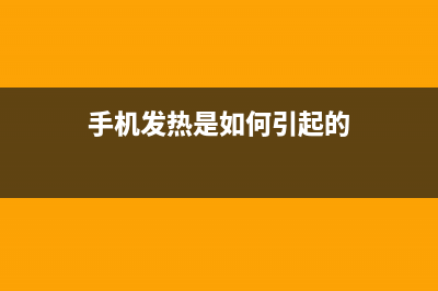 手机发热是如何维修？原来隐藏大隐患！ (手机发热是如何引起的)