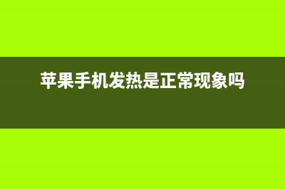 苹果手机发热是如何维修？十招解决手机发烫问题 (苹果手机发热是正常现象吗)