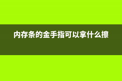 内存条金手指损坏，快报废的内存条也能救回来 (内存条的金手指可以拿什么擦)