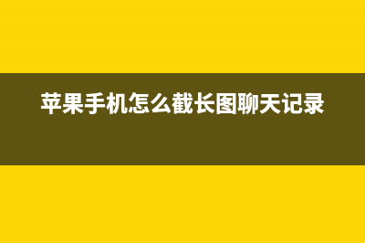 苹果手机怎么截屏?原来苹果手机也能够长截屏，看完涨知识了 (苹果手机怎么截长图聊天记录)