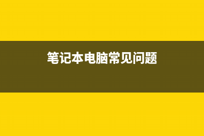 笔记本常见问题一分钟学会自己搞定，不再求人 (笔记本电脑常见问题)