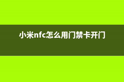 小米nfc怎么用？小米NFC功能的4种常用方法！ (小米nfc怎么用门禁卡开门)