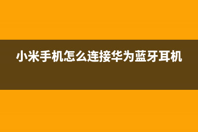 小米手机怎么连接电脑上网，小米手机USB共享上网方法 (小米手机怎么连接华为蓝牙耳机)