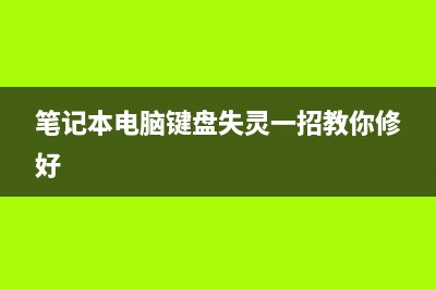 笔记本电脑键盘进水该如何维修呢？ (笔记本电脑键盘失灵一招教你修好)