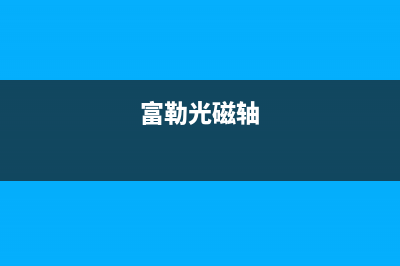 富勒G90S光磁微动游戏鼠标开箱图赏 (富勒光磁轴)