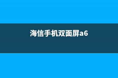 海信A2 Pro双屏手机即将发布 (海信手机双面屏a6)