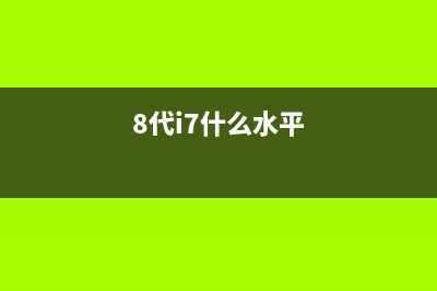 8代酷睿旗舰i7-8700K终于现身:首次联手Z370主板 (8代i7什么水平)