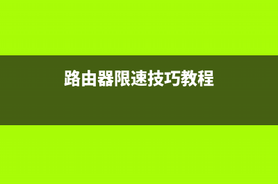 路由器限速技巧与网速影响 (路由器限速技巧教程)