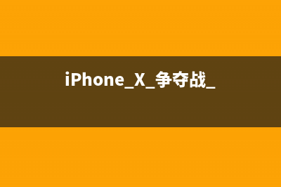 iPhone X 争夺战 