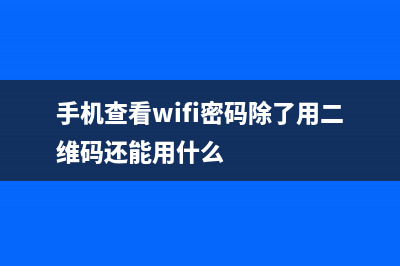 手机查看wifi密码的方法 (手机查看wifi密码除了用二维码还能用什么)