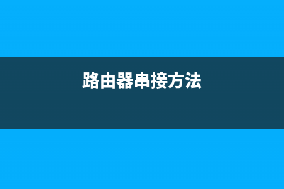 路由器串接、级联的接线方式与详细设置 (路由器串接方法)